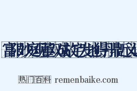 富阳妙庭观董双成故宅发地得丹鼎近义词是什么意思的图片